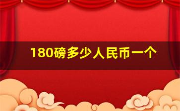 180磅多少人民币一个