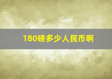 180磅多少人民币啊