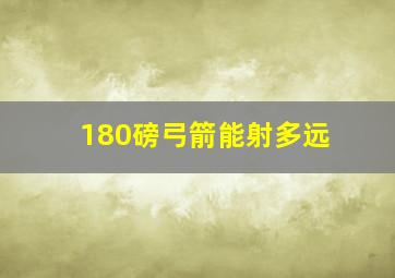 180磅弓箭能射多远