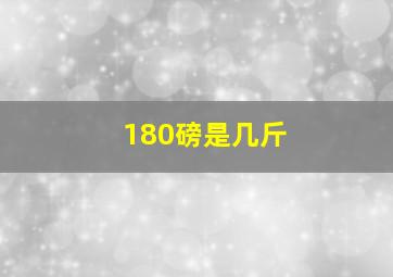 180磅是几斤