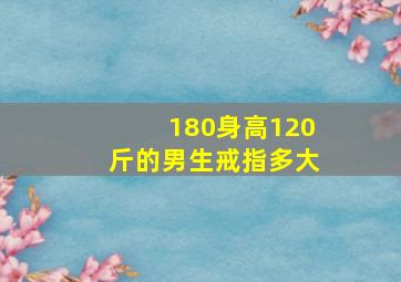 180身高120斤的男生戒指多大