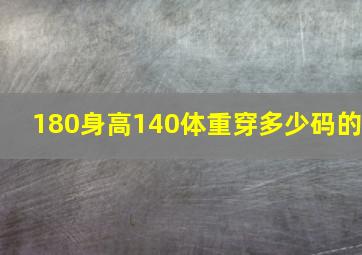 180身高140体重穿多少码的