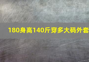 180身高140斤穿多大码外套