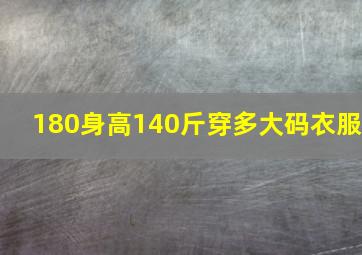 180身高140斤穿多大码衣服