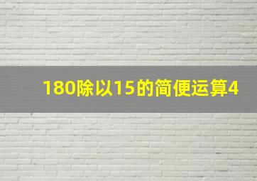 180除以15的简便运算4