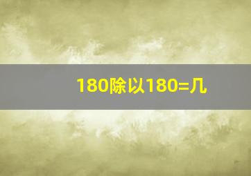 180除以180=几