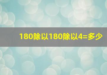 180除以180除以4=多少