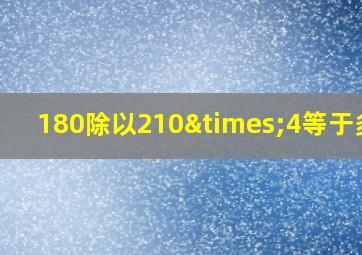 180除以210×4等于多少