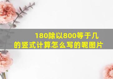 180除以800等于几的竖式计算怎么写的呢图片