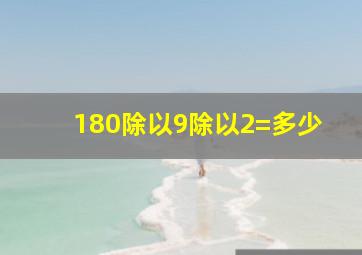 180除以9除以2=多少