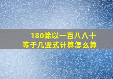 180除以一百八八十等于几竖式计算怎么算