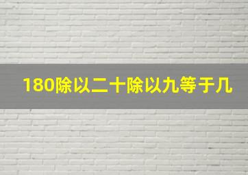 180除以二十除以九等于几