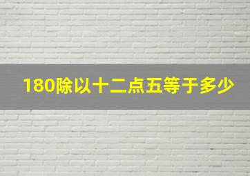 180除以十二点五等于多少