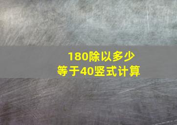 180除以多少等于40竖式计算