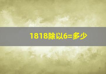 1818除以6=多少