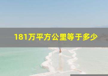 181万平方公里等于多少