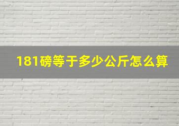 181磅等于多少公斤怎么算