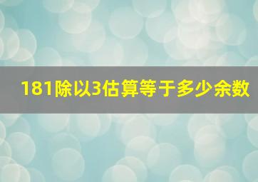 181除以3估算等于多少余数