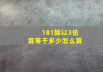 181除以3估算等于多少怎么算