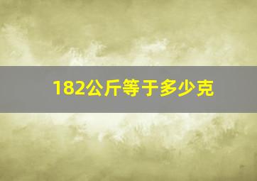 182公斤等于多少克