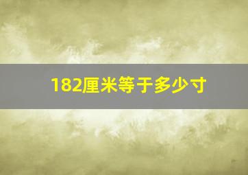 182厘米等于多少寸