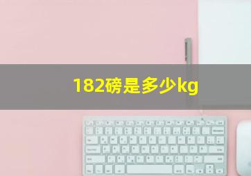 182磅是多少kg