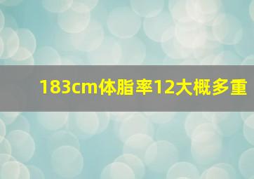 183cm体脂率12大概多重