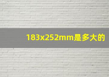 183x252mm是多大的