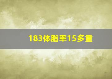 183体脂率15多重