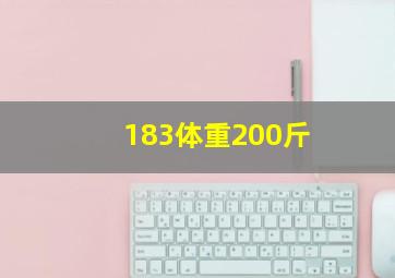 183体重200斤