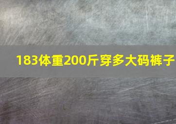 183体重200斤穿多大码裤子