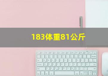 183体重81公斤