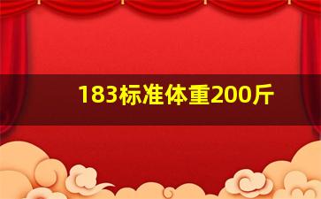 183标准体重200斤