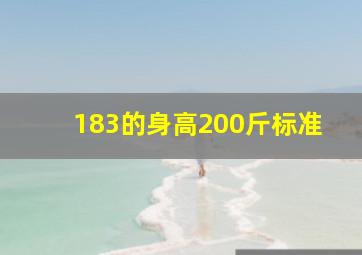 183的身高200斤标准