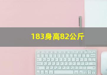 183身高82公斤