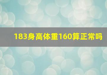 183身高体重160算正常吗