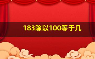 183除以100等于几