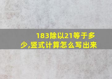 183除以21等于多少,竖式计算怎么写出来