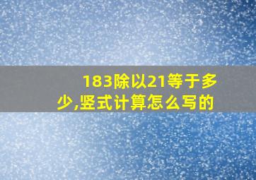 183除以21等于多少,竖式计算怎么写的