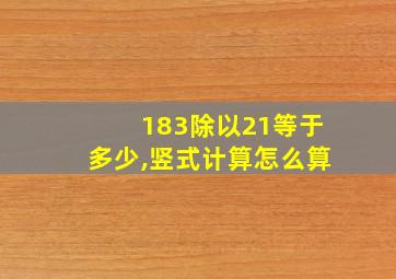 183除以21等于多少,竖式计算怎么算