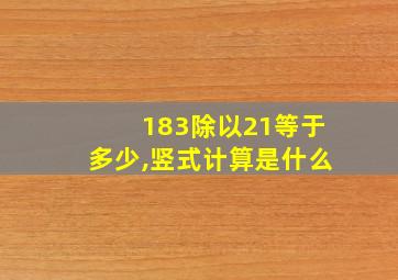 183除以21等于多少,竖式计算是什么