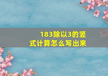 183除以3的竖式计算怎么写出来