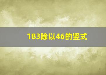 183除以46的竖式