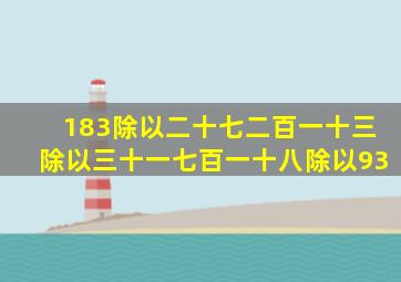 183除以二十七二百一十三除以三十一七百一十八除以93