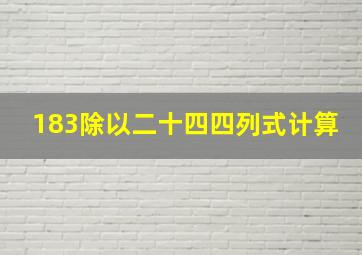 183除以二十四四列式计算