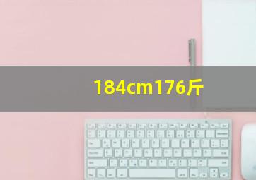 184cm176斤