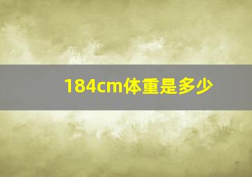 184cm体重是多少