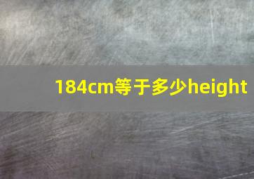 184cm等于多少height