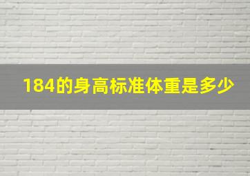 184的身高标准体重是多少