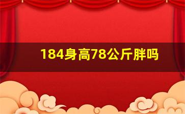 184身高78公斤胖吗